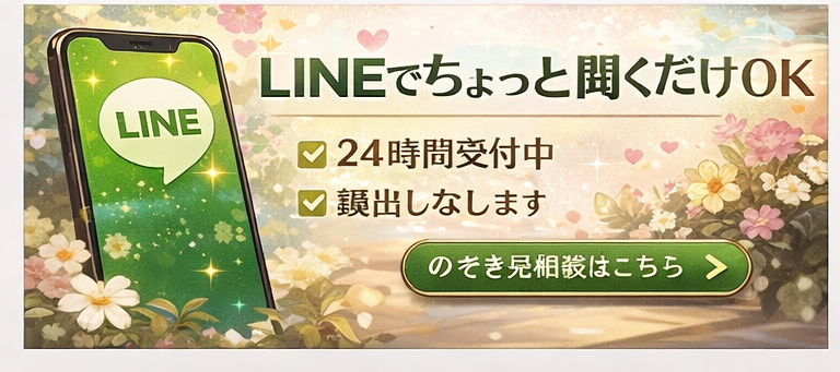 LINEでちょっと聞くだけOK の相談バナー