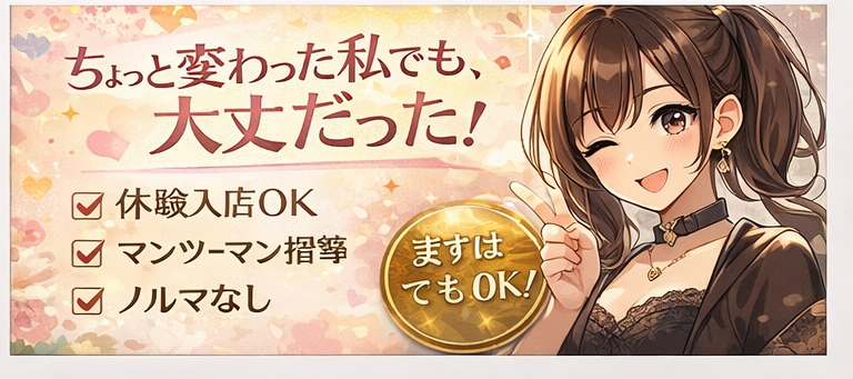 ちょっと変わった私でも、大丈夫だった というCTAバナー